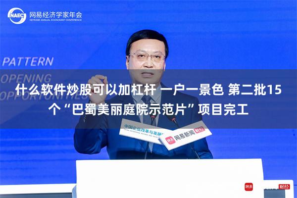 什么软件炒股可以加杠杆 一户一景色 第二批15个“巴蜀美丽庭院示范片”项目完工