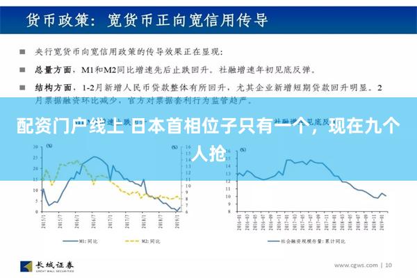 配资门户线上 日本首相位子只有一个，现在九个人抢