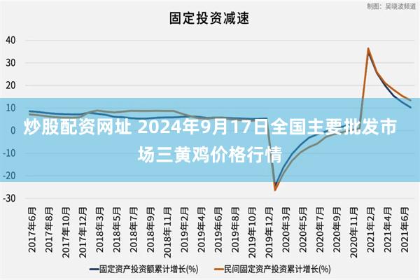 炒股配资网址 2024年9月17日全国主要批发市场三黄鸡价格行情