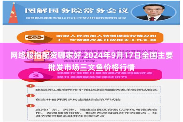 网络股指配资哪家好 2024年9月17日全国主要批发市场三文鱼价格行情