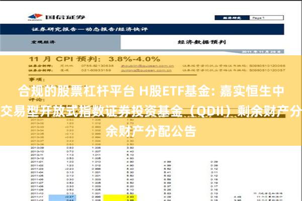 合规的股票杠杆平台 H股ETF基金: 嘉实恒生中国企业交易型开放式指数证券投资基金（QDII）剩余财产分配公告