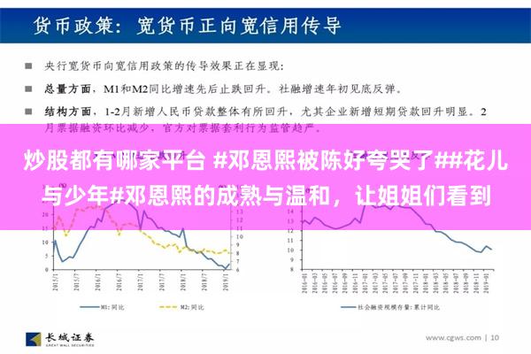 炒股都有哪家平台 #邓恩熙被陈好夸哭了##花儿与少年#邓恩熙的成熟与温和，让姐姐们看到