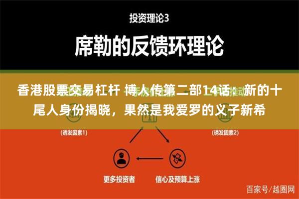 香港股票交易杠杆 博人传第二部14话：新的十尾人身份揭晓，果然是我爱罗的义子新希