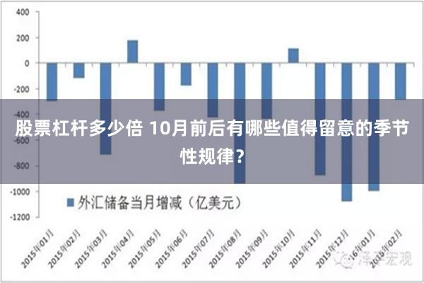 股票杠杆多少倍 10月前后有哪些值得留意的季节性规律？