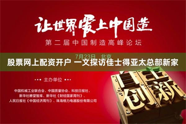 股票网上配资开户 一文探访佳士得亚太总部新家