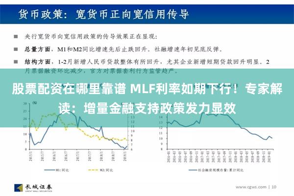 股票配资在哪里靠谱 MLF利率如期下行！专家解读：增量金融支持政策发力显效