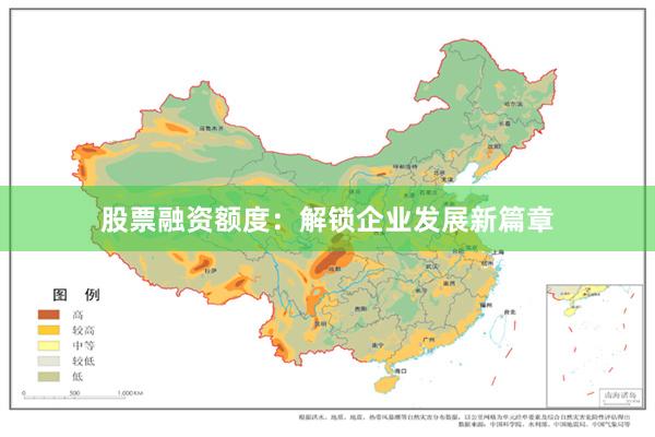 股票融资额度：解锁企业发展新篇章