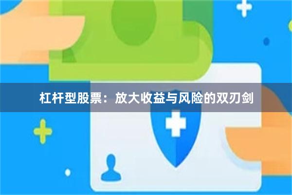 杠杆型股票：放大收益与风险的双刃剑