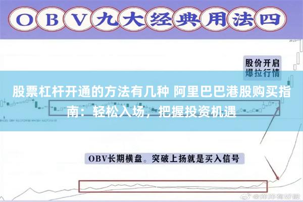 股票杠杆开通的方法有几种 阿里巴巴港股购买指南：轻松入场，把握投资机遇