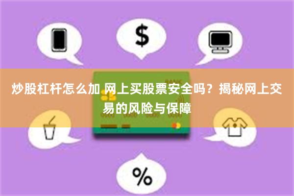 炒股杠杆怎么加 网上买股票安全吗？揭秘网上交易的风险与保障