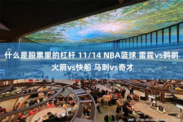 什么是股票里的杠杆 11/14 NBA篮球 雷霆vs鹈鹕 火箭vs快船 马刺vs奇才