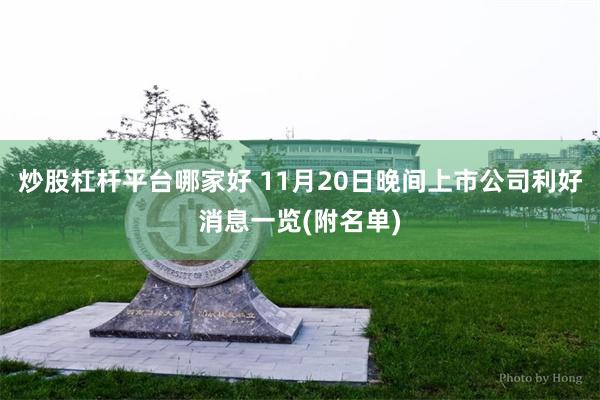 炒股杠杆平台哪家好 11月20日晚间上市公司利好消息一览(附名单)