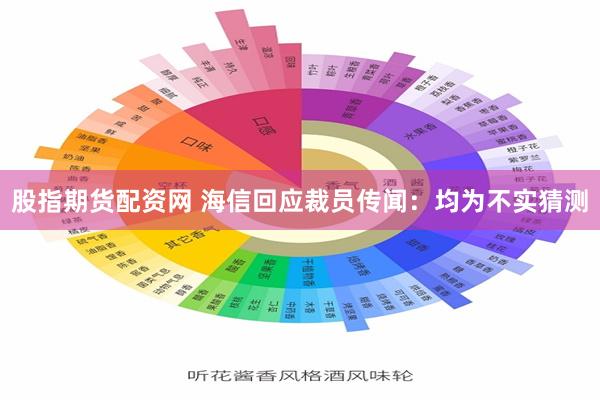 股指期货配资网 海信回应裁员传闻：均为不实猜测