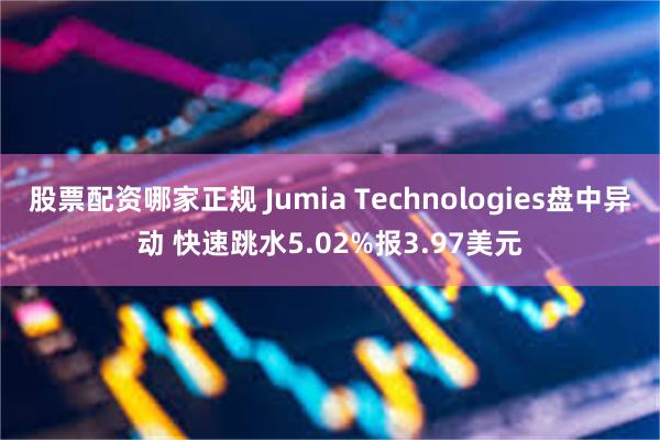 股票配资哪家正规 Jumia Technologies盘中异动 快速跳水5.02%报3.97美元