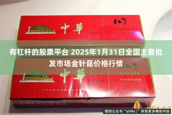 有杠杆的股票平台 2025年1月31日全国主要批发市场金针菇价格行情